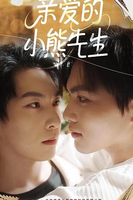 亲爱的小熊先生 第08集