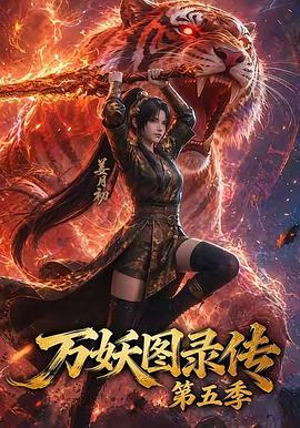万妖图录传第五季 第48集