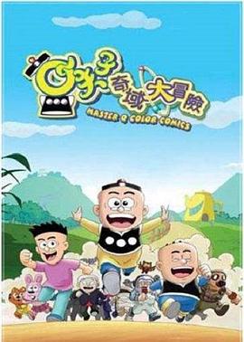 小夫子之奇域大冒险 第13集