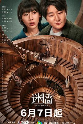 迷墙2026 第01集
