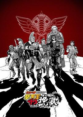 北斗神拳拳王军杂兵们的挽歌 第14集