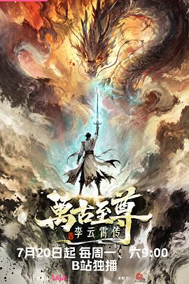 万古至尊：李云霄传 第07集