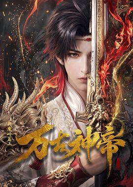 万古神帝动画版 第12集