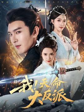 玄幻：我！天命大反派 第24集