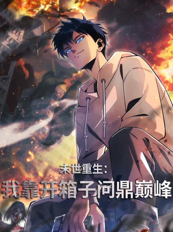 末世重生：我靠开箱子问鼎巅峰动态漫画 第14集