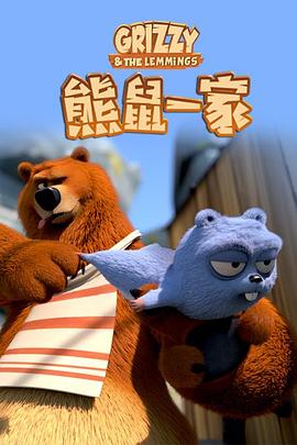 熊鼠一家第1季 第01集