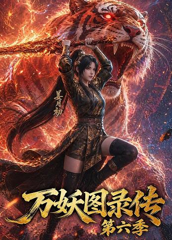 万妖图录传第六季 第07集