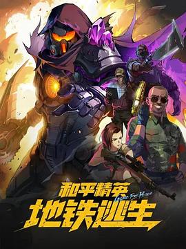 和平精英：地铁逃生 第08集