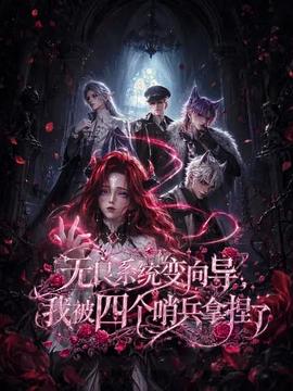 无良系统变向导，我被四个哨兵拿捏了 第08集