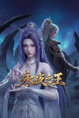 永夜之王 第08集