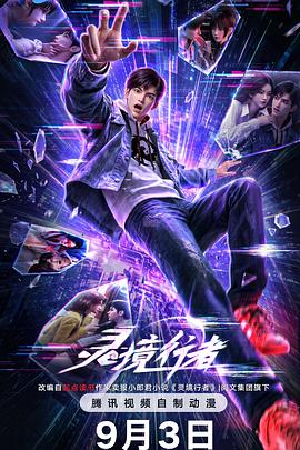 灵境行者 第07集