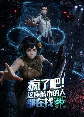疯了吧！这座城市的人都在找死 第08集