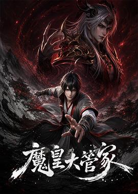 魔皇大管家 第06集