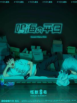 怪兽8号鸣海的日常