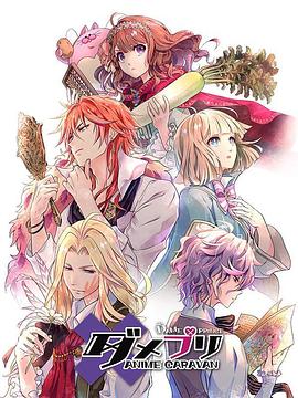 废柴王子 ANIME CARAVAN 第01集