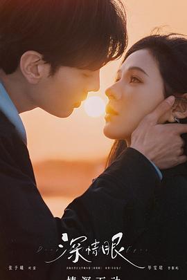 深情眼(全集)