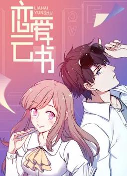 恋爱云书动态漫画(全集)