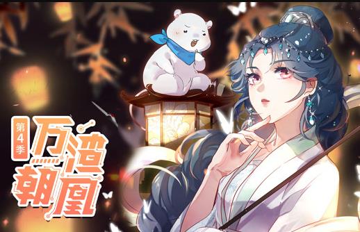 万渣朝凰动态漫画第4季(全集)