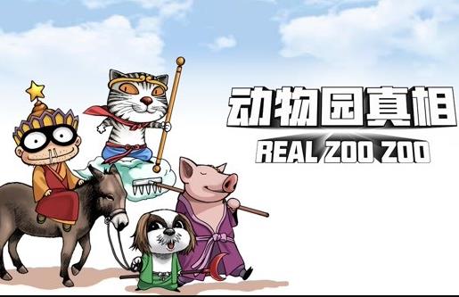 动物园真相动态漫画第1季(全集)