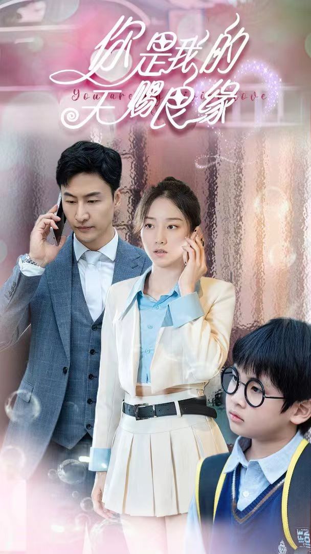 你是我的天赐良缘 第1-20集