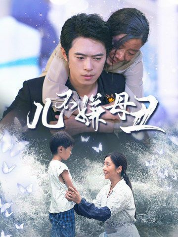 儿不嫌母丑 第1-20集