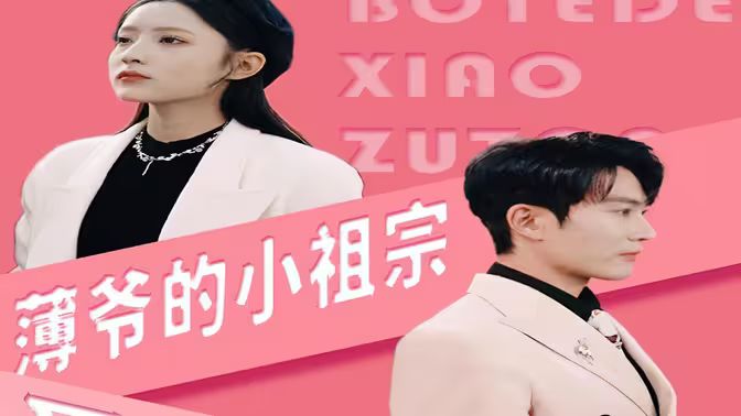 薄爷的小祖宗又A又飒 第21-40集