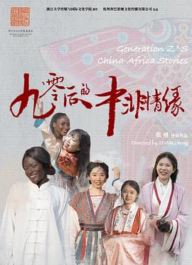 90后的中非情缘(全集)