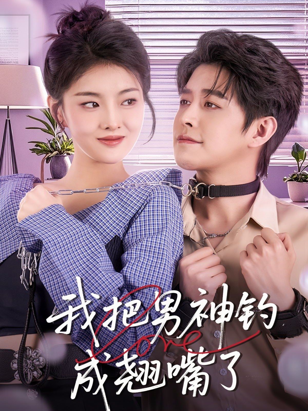 我把男神钓成翘嘴(全集)