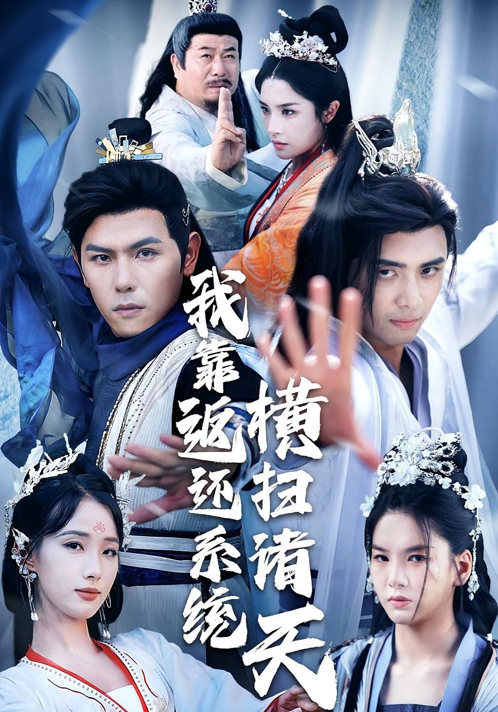 我靠返还系统横扫诸天(全集)