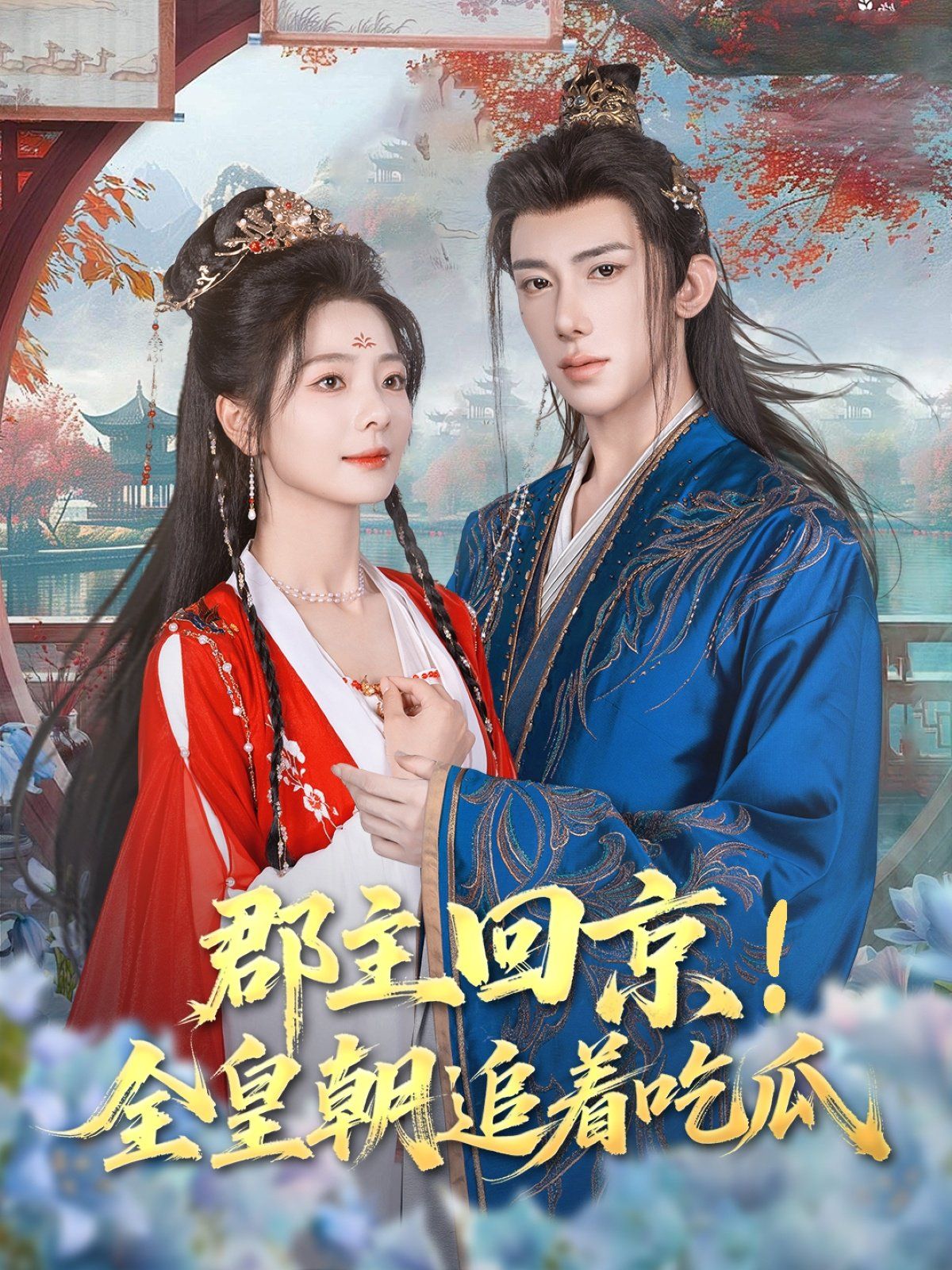 郡主回京全皇朝追着吃瓜(全集)