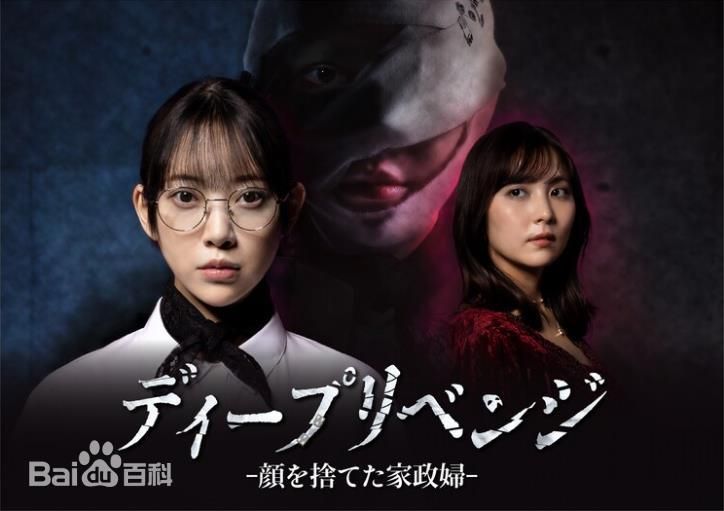 极致复仇，舍弃面容的家政妇