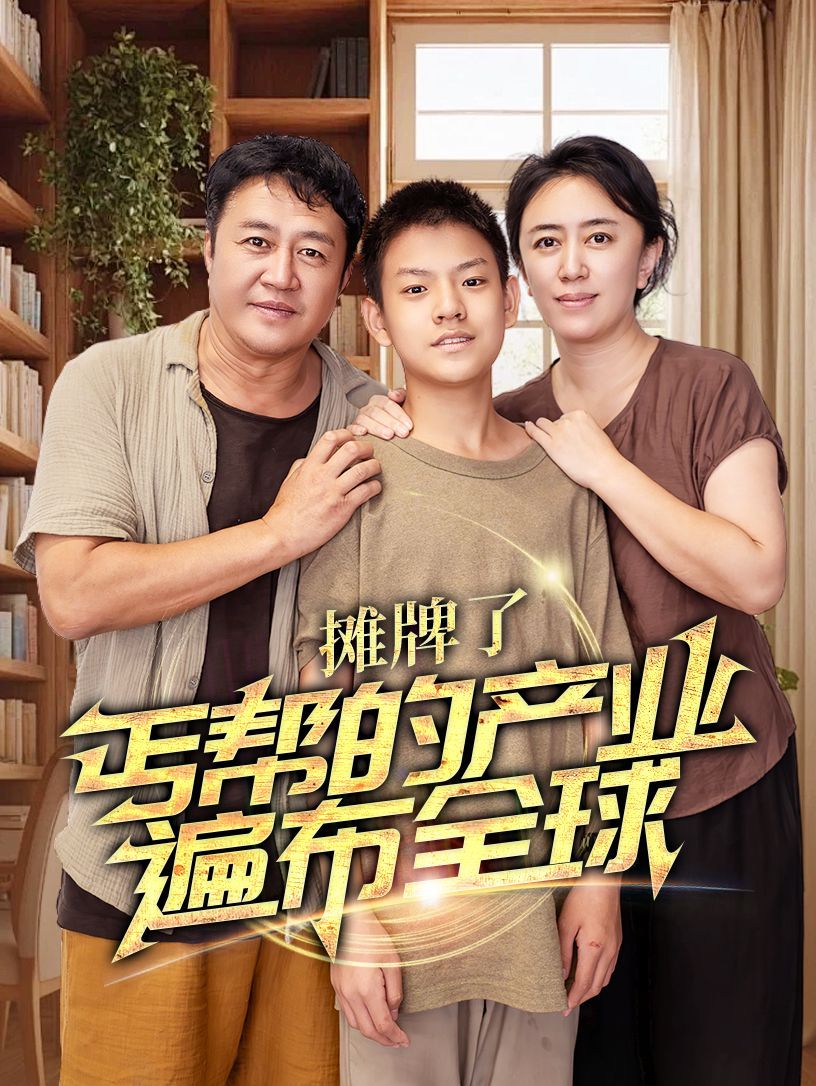 摊牌了，丐帮的产业遍布全球 第21-40集