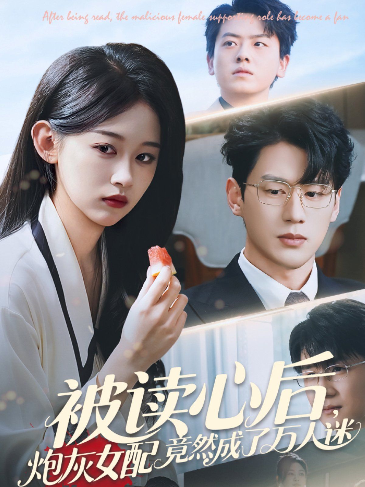 被读心后炮灰女配竟然成了万人迷(全集)