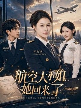 航空大小姐她回来了(全集)