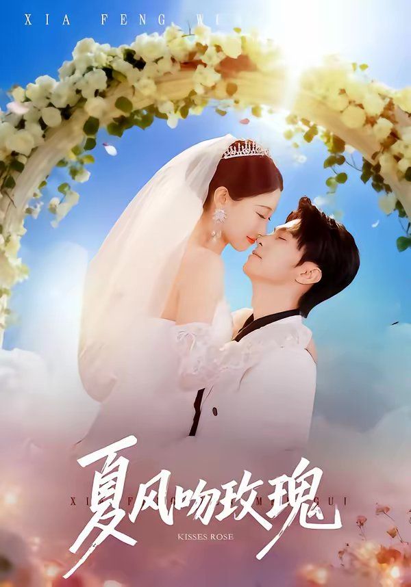 夏风吻玫瑰(全集)