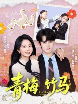 青梅竹马（2026）(全集)