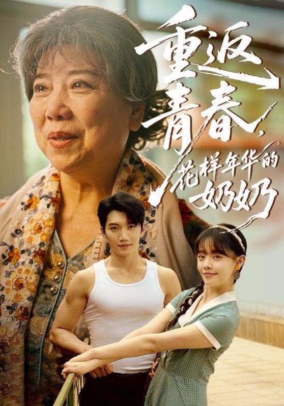 重返青春，花样年华的奶奶(全集)