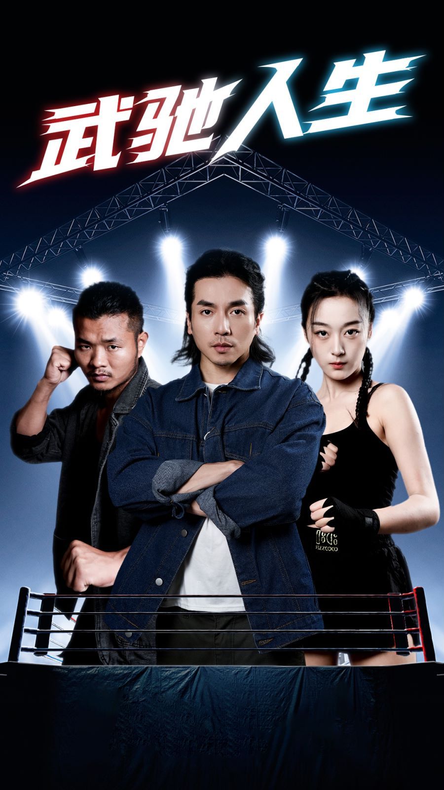 武驰人生 第1-20集