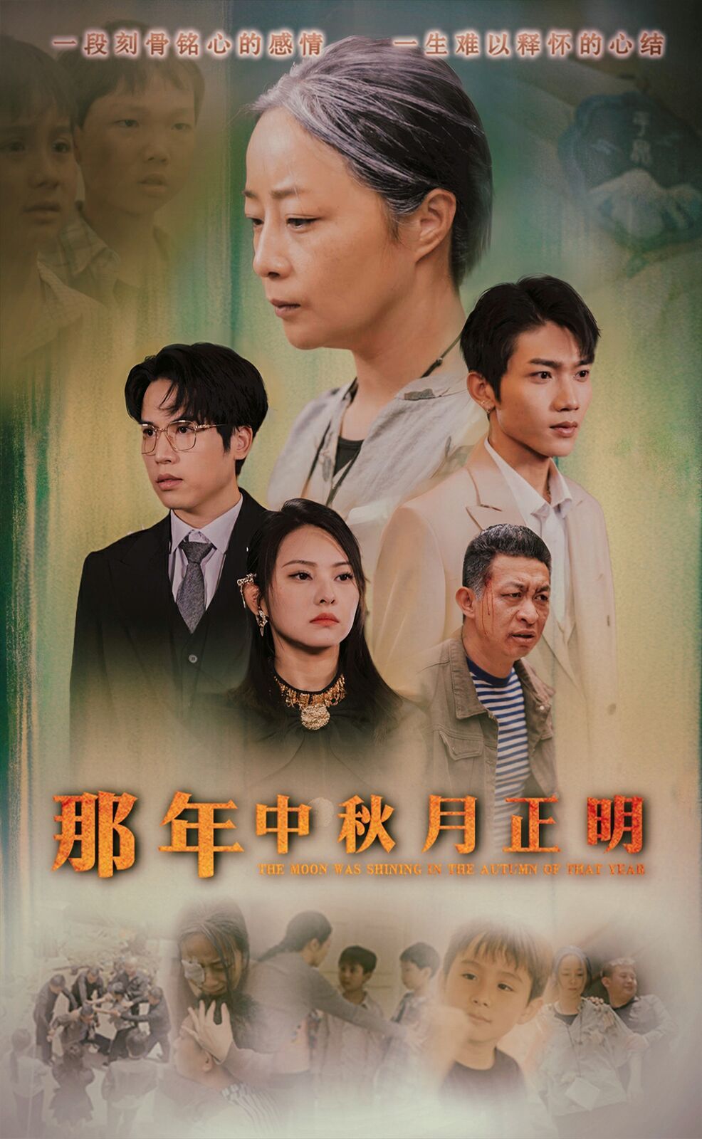 那年中秋月正明 全集(大结局)