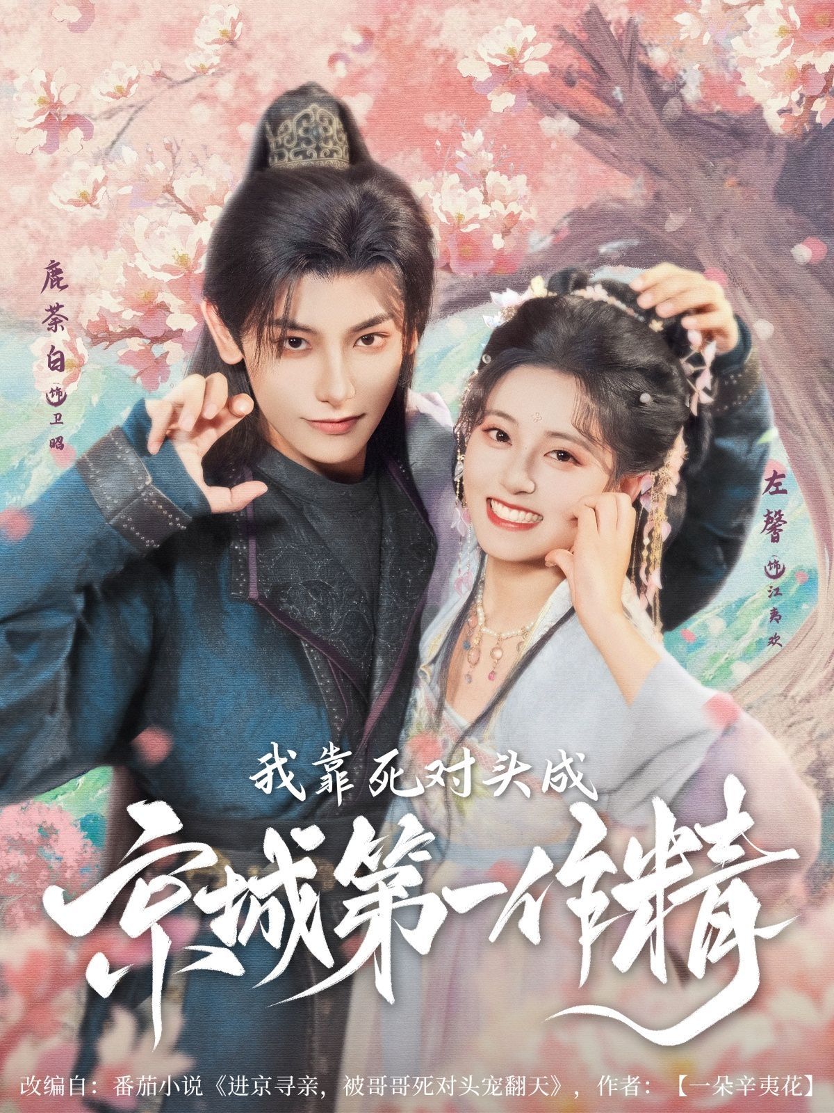 我靠死对头成京城第一作精(全集)