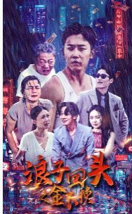 浪子回头之金不换 第41-60集