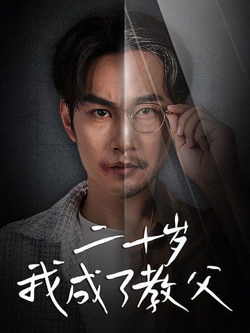 二十岁我成了教父 第1-20集