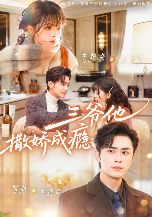 三爷他撒娇成瘾(全集)