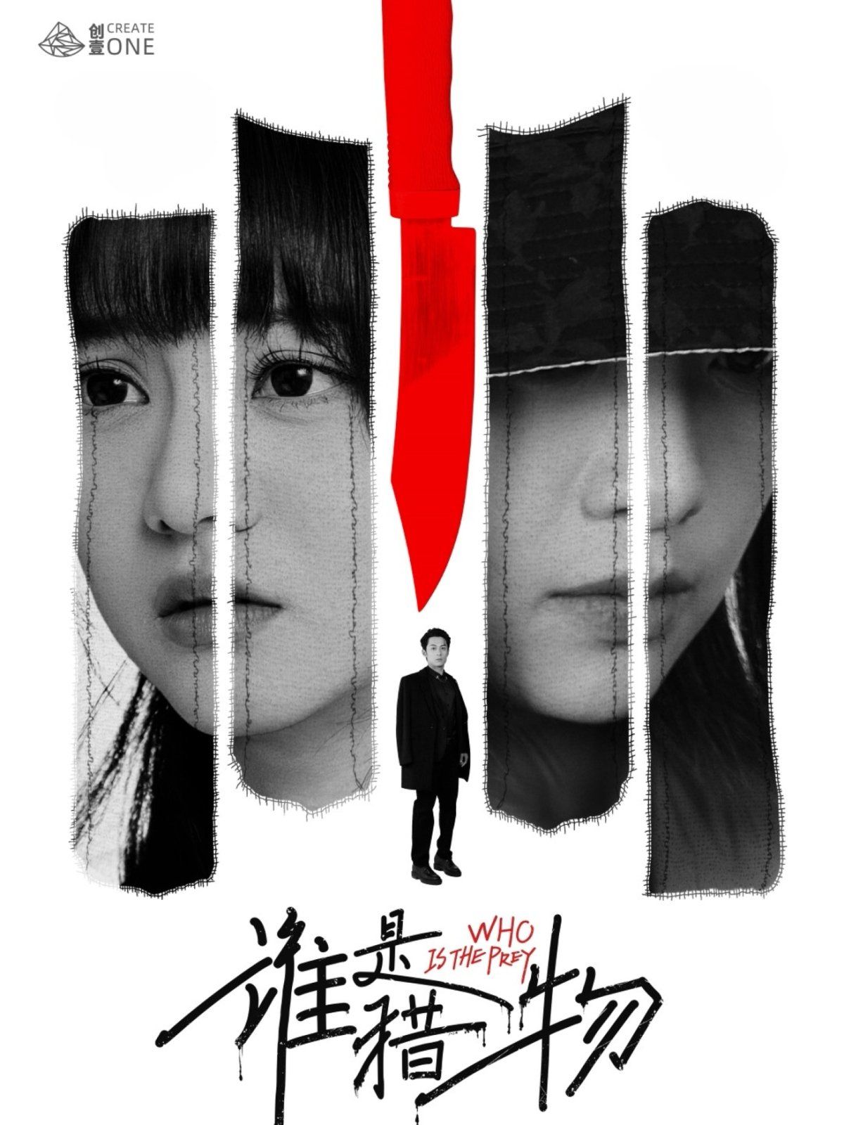 谁是猎物(全集)
