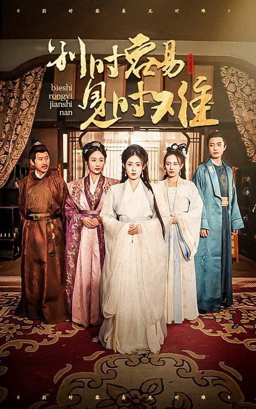 别时容易见时难 第21-47集完结(大结局)