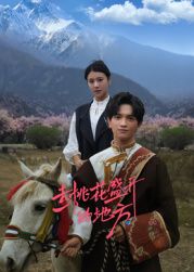 去桃花盛开的地方(全集)