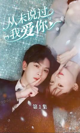 从未说过我爱你 第81-100集完结(大结局)