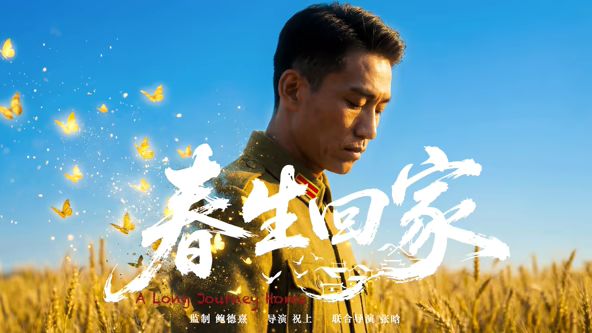 春生回家