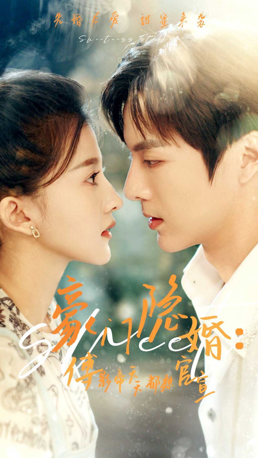 豪门隐婚傅影帝天天都想官宣 第1-20集