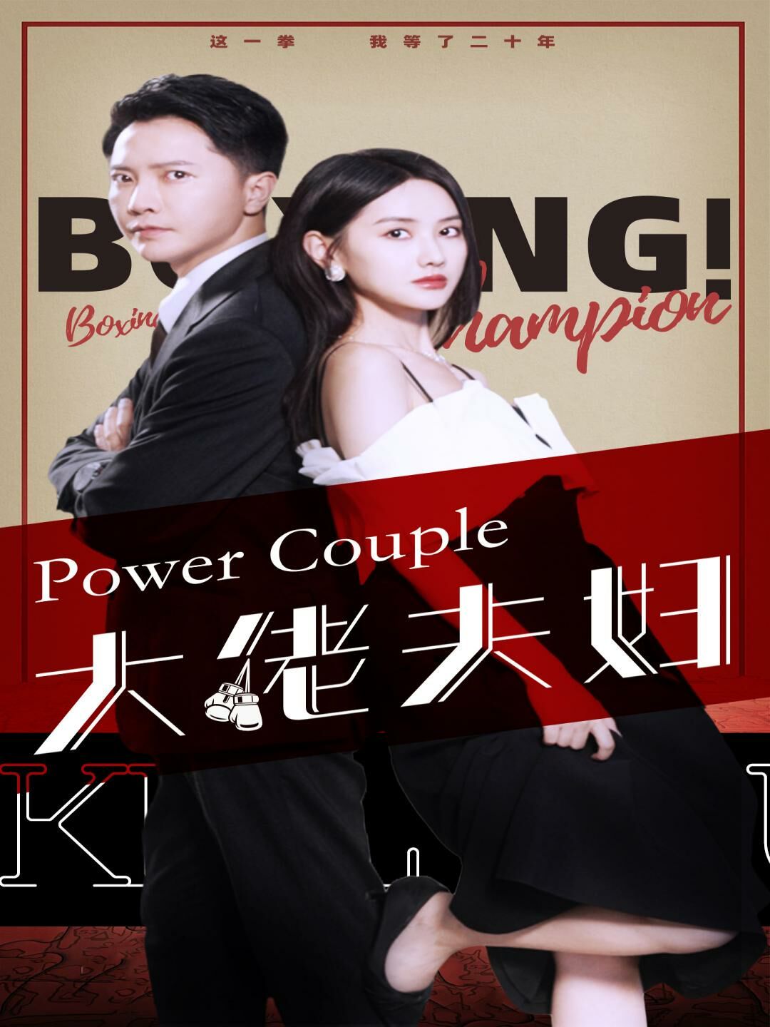 大佬夫妇(全集)